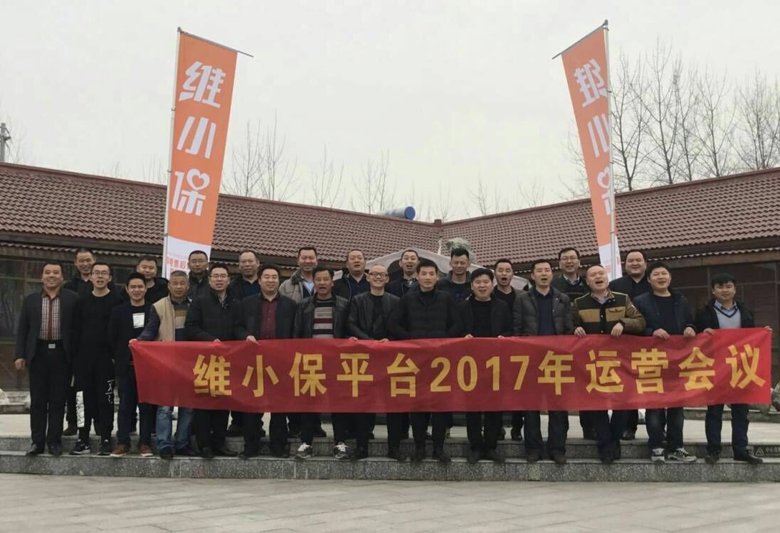 維小保 “新起點(diǎn)，心征程” 運(yùn)營(yíng)會(huì)議圓滿結(jié)束